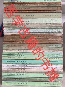 中藥藥理學(xué) 等37冊(cè)合售 中醫(yī)高等醫(yī)藥院校教材 1986年成都中醫(yī)藥大學(xué)內(nèi).婦.兒.中藥.方劑.基礎(chǔ).診斷.師承筆記,真?zhèn)饕粡埣?假傳萬(wàn)丈書 均按歌訣重點(diǎn)理解記憶講解